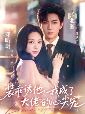 装乖诱他，我成了大佬的心尖宠（79集）热门火爆短剧