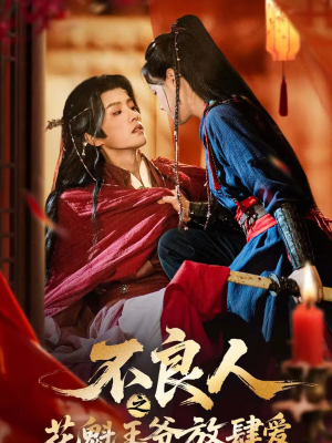 不良人之花魁王爷放肆爱（81集）免费看