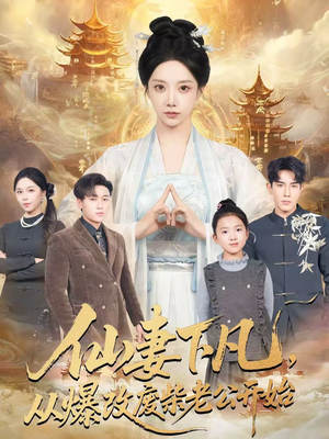 仙妻下凡，从爆改废柴老公开始（61集）最热短剧推荐