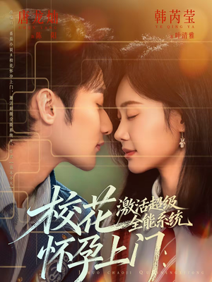 【校花怀孕上门：激活超级全能系统】58集短剧免费在线观看全集