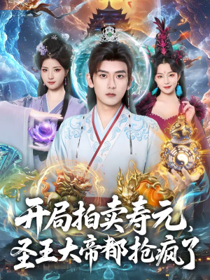 开局拍卖寿元，圣王大帝都抢疯了（80集）每日短剧推荐