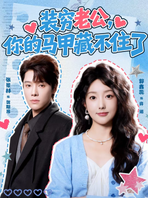 装穷老公，你的马甲藏不住了（60集）西瓜短剧免费看