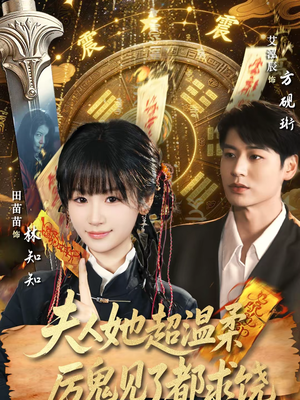 夫人她超温柔厉鬼见了都求饶（64集）在线观看