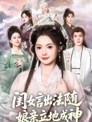 闺女言出法随，娘亲立地成神（76集）推荐好短剧