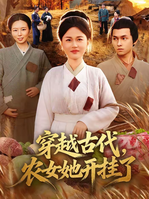 穿越古代,农女她开挂了(63集) 穿越古代,农女她开挂了(63集)最火短剧推荐