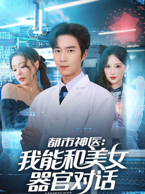都市神医:我能和美女器官对话(80集) 都市神医:我能和美女器官对话(80集)精彩短剧看全集