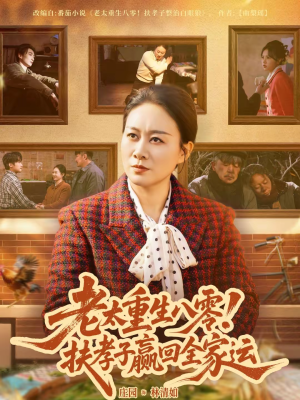 老太重生八零！扶孝子赢回全家运（76集）精彩的网络短剧