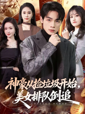 神豪从捡垃圾开始，美女排队倒追（81集）免费看短剧全集