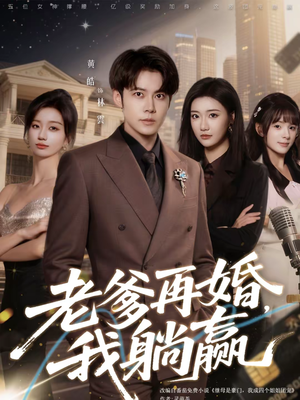 老爹再婚，我躺赢（69集）在哪个平台看好