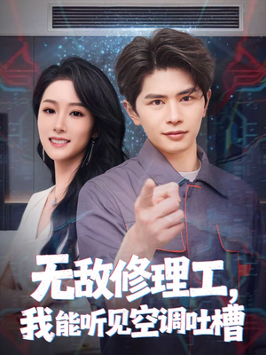 无敌修理工，我能听到空调吐槽（80集）男频短剧推荐