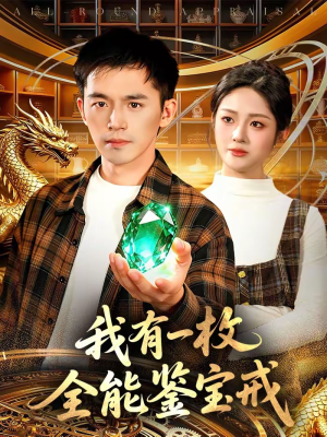 我有一枚全能鉴宝戒(131集) 我有一枚全能鉴宝戒(131集)短剧也太好看了