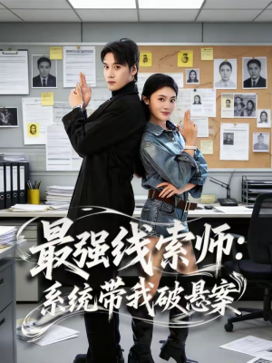 最强线索师:系统带我破悬案(80集) 最强线索师:系统带我破悬案(80集)短剧演员排行榜