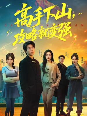 高手下山,攻略就变强(80集) 高手下山,攻略就变强(80集)哪个短剧网能看