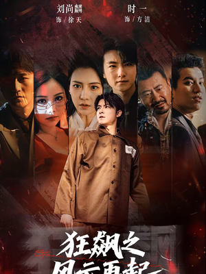 狂飙之风云再起（60集）精彩短剧抢先看