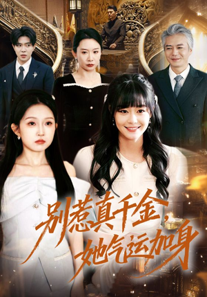 别惹真千金，她气运加身（70集）第一集