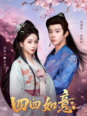 四四如意（79集）海量资源免费看