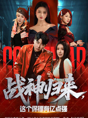 战神归来，这个保镖有亿点强（80集）在哪个平台看好