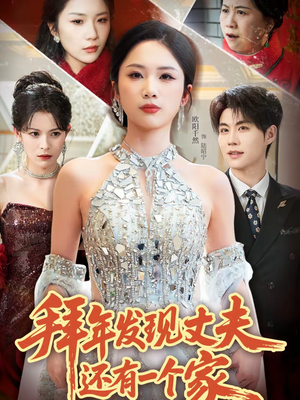 拜年发现丈夫还有一个家（60集）一起追短剧