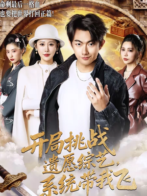 开局挑战遗愿综艺，系统带我飞（70集）在线看完整版