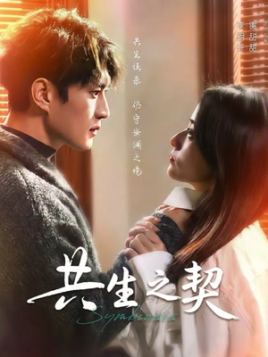 共生之契(67集) 共生之契(67集)精彩短剧热播中