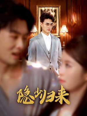 隐少归来（45集）短剧小说在线看