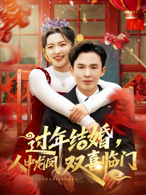 过年结婚，人中龙凤双喜临门（78集）悬疑短剧推荐