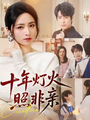 十年灯火照非亲（70替）热播短剧分享