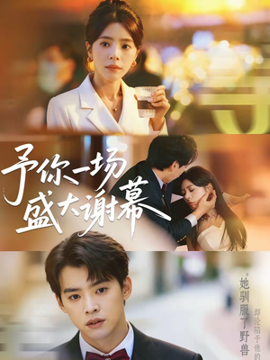予你一场盛大谢幕(67集) 予你一场盛大谢幕(67集)全网短剧抢先看