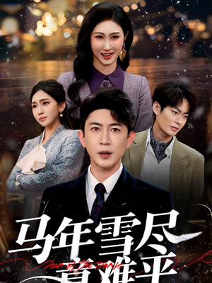 马年雪尽意难平(65集) 马年雪尽意难平(65集)超甜短剧抢先看