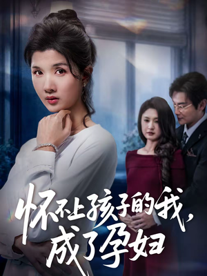 怀不上孩子的我，成了孕妇（52集）红果免费看短剧