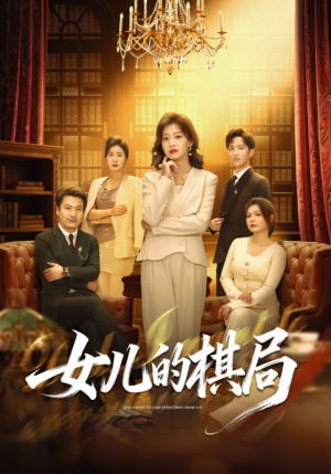 女儿的棋局（62集）短剧推荐上热门