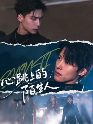 心跳上的陌生人（61集）火爆热门短剧