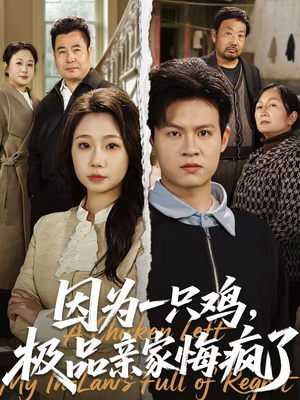 因为一只鸡，极品亲家悔疯了（63集）热门了短剧