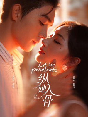 纵她入骨（70集）最热短剧抢先看