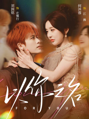 以你之名(80集) 以你之名(80集)亿万短剧抢先看