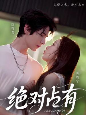 绝对占有（100集）零花钱看整部剧