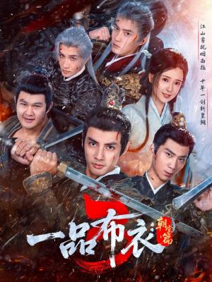 一品布衣3：朝堂篇（77集）热播短剧追不停