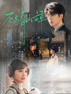 不与青山辞（78集）在哪看