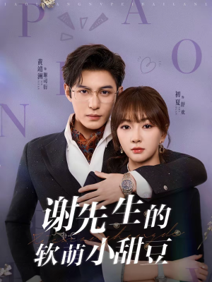 谢先生的软萌小甜豆（79集）最后的大结局