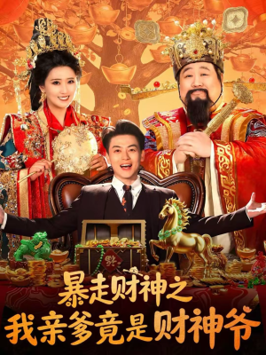 暴走财神之我亲爹竟是财神爷(70集) 暴走财神之我亲爹竟是财神爷(70集)分享好看的短剧