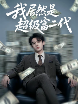 我居然是超级富二代（63集）温柔追捕短剧