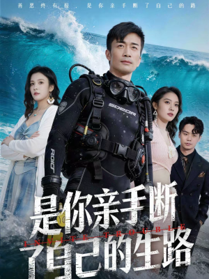 是你亲手断了自己的生路(35集) 是你亲手断了自己的生路(35集)全集免费观看