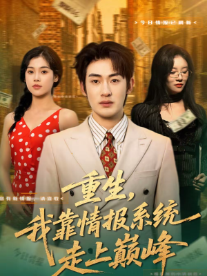 重生,我靠情报系统走上巅峰(66集) 重生,我靠情报系统走上巅峰(66集)免费在线看