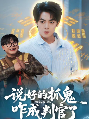 说好的抓鬼给实习证明,咋成判官了(82集) 说好的抓鬼给实习证明,咋成判官了(82集)每天分享短剧