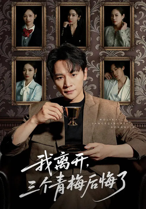 我离开，三个青梅后悔了（45集）最新热门短剧