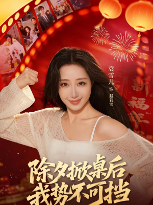 除夕掀桌后我势不可挡(66集) 除夕掀桌后我势不可挡(66集)精彩不断免费看