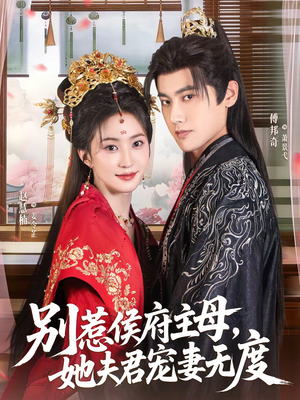别惹侯府主母,她夫君宠妻无度(70集) 别惹侯府主母,她夫君宠妻无度(70集)短剧在线看