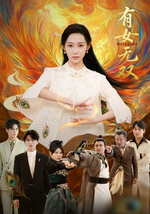 有女无双（70集）短剧追不停