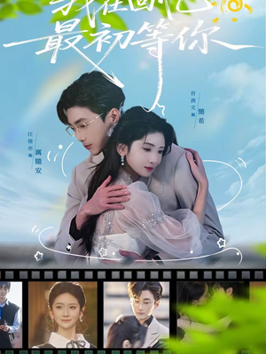 我在回忆最初等你(81集) 我在回忆最初等你(81集)看过的人都说好