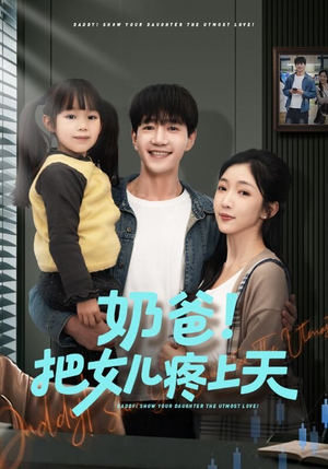 奶爸！把女儿疼上天（60集）短剧太好看